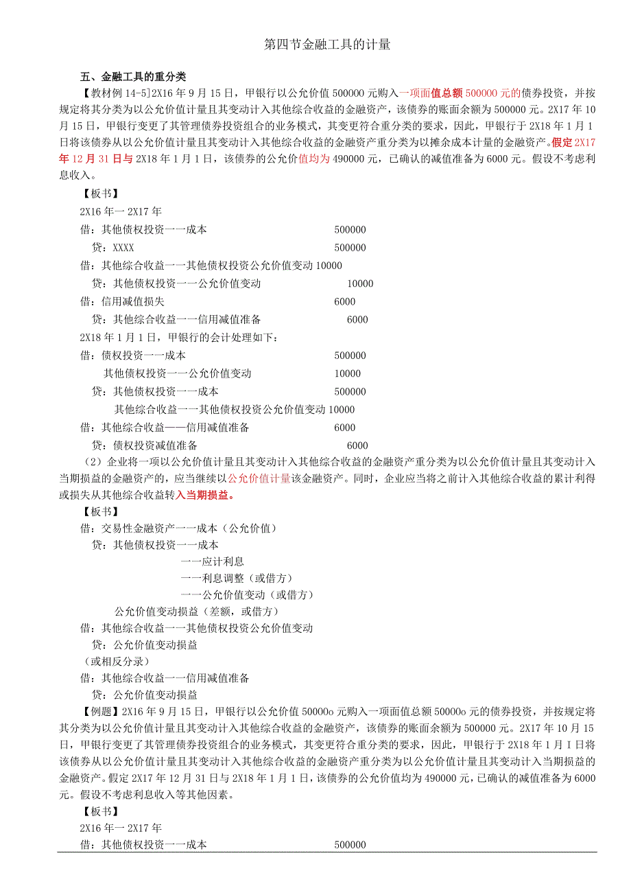 第86讲_金融工具的重分类2.docx_第1页