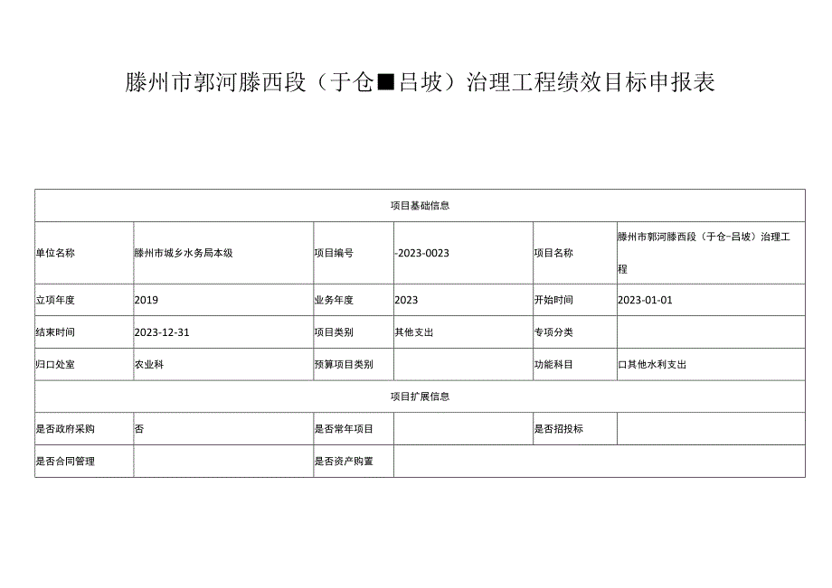 滕州市郭河滕西段于仓吕坡治理工程绩效目标申报表.docx_第1页