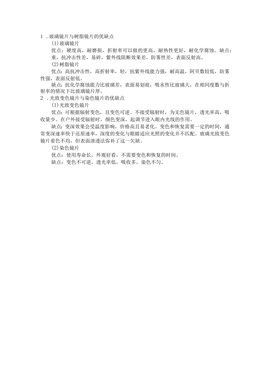 眼镜学资料：7眼镜片材料及表面处理眼镜的安全防护功能答案.docx_第1页