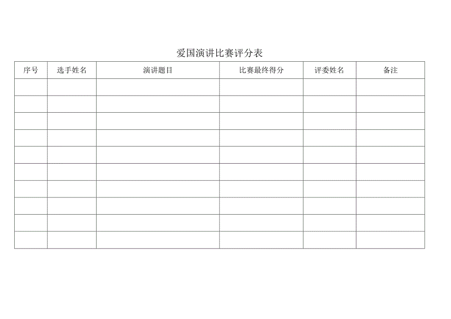 爱国演讲比赛评分表.docx_第1页