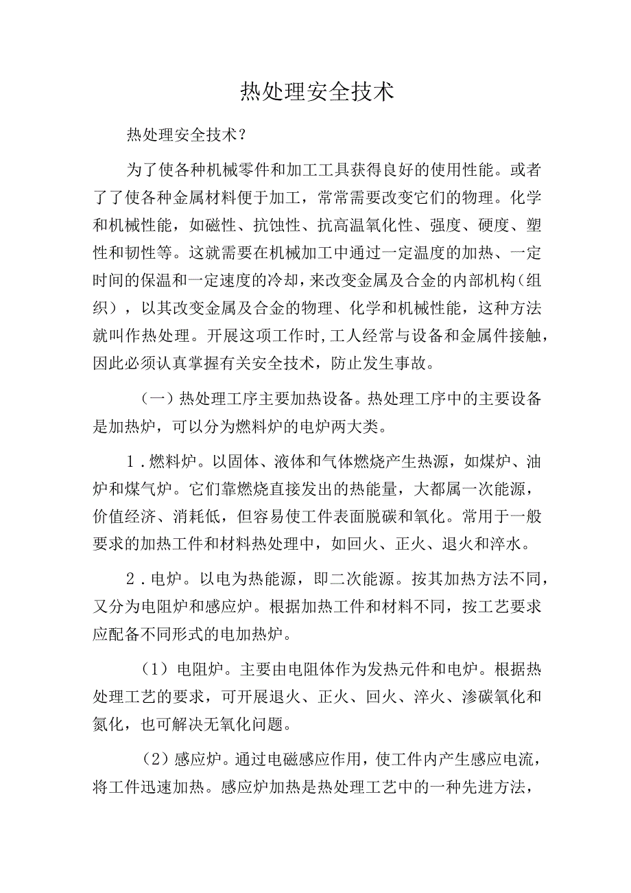 热处理安全技术.docx_第1页