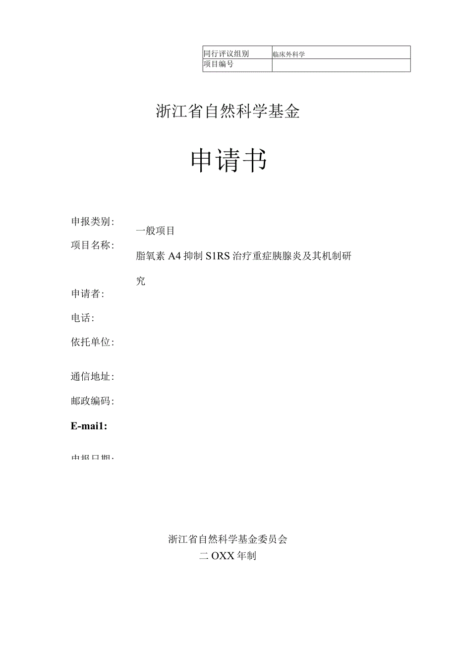 浙江省自然科学基金项目申请书范文临床外科学.docx_第1页