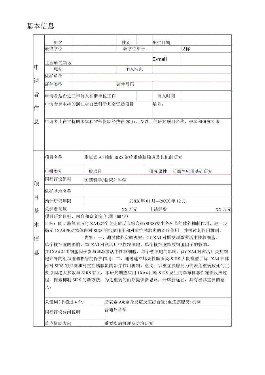 浙江省自然科学基金项目申请书范文临床外科学.docx_第2页