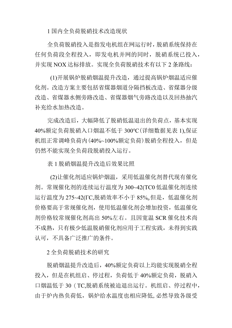 燃煤锅炉全负荷脱硝技术的分析及应用.docx_第2页