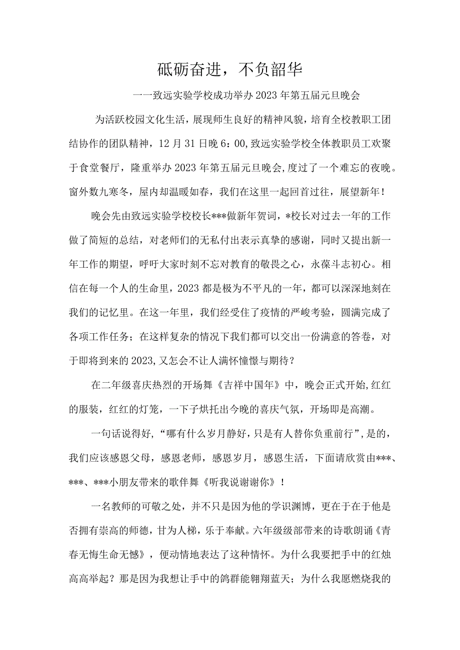 砥砺奋进不负韶华——致远实验学校成功举办2023年第五届元旦晚会.docx_第1页