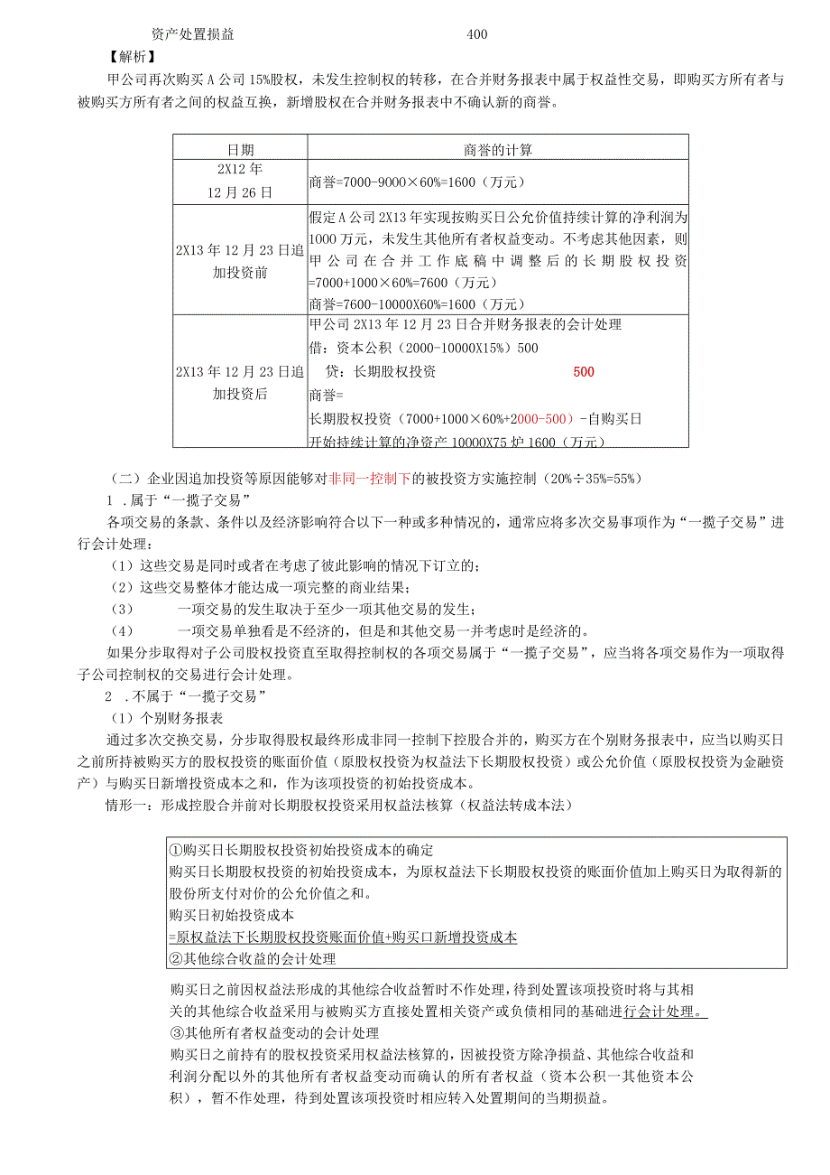 第A153讲_追加投资的会计处理1.docx_第2页