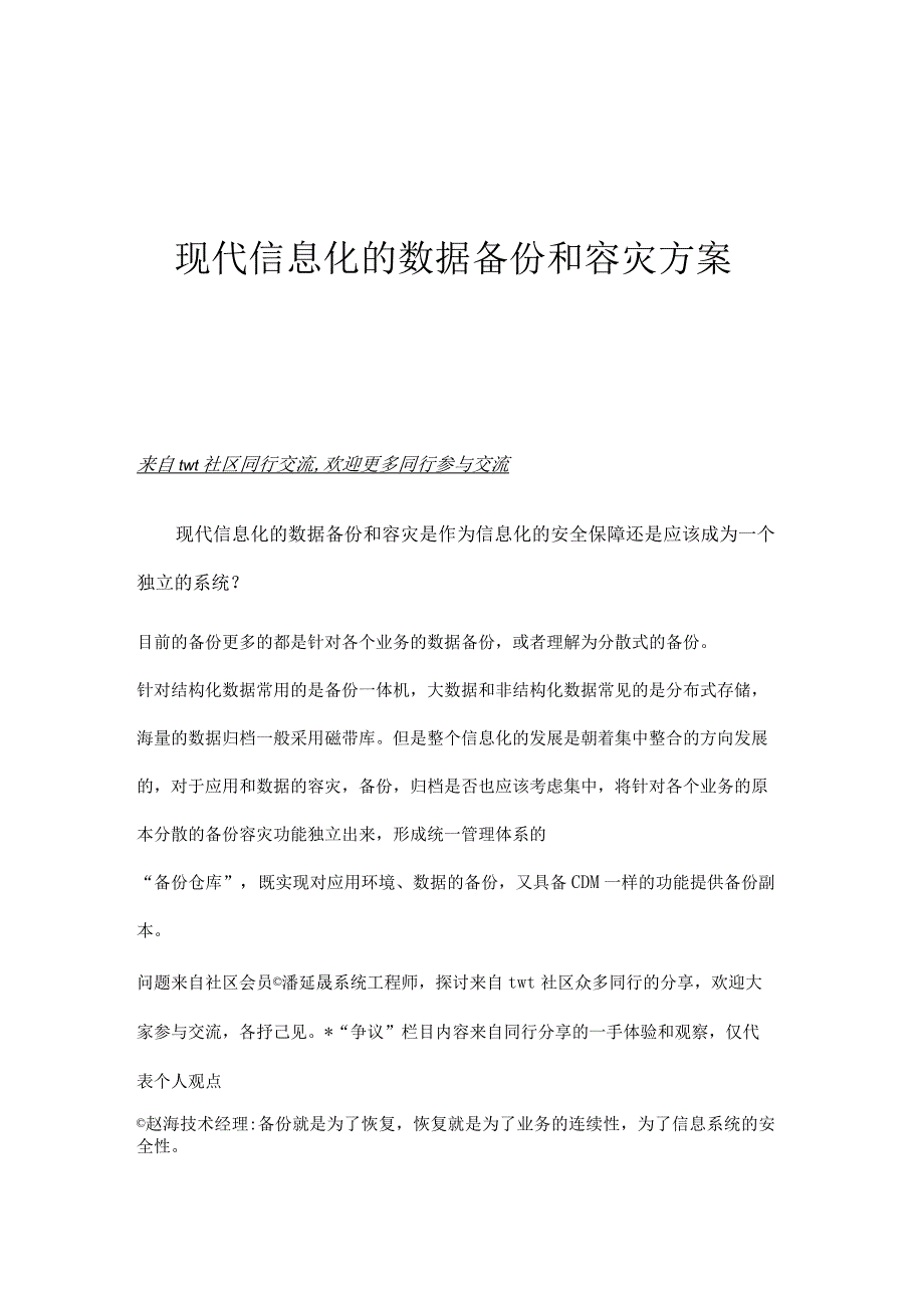 现代信息化的数据备份和容灾方案.docx_第1页