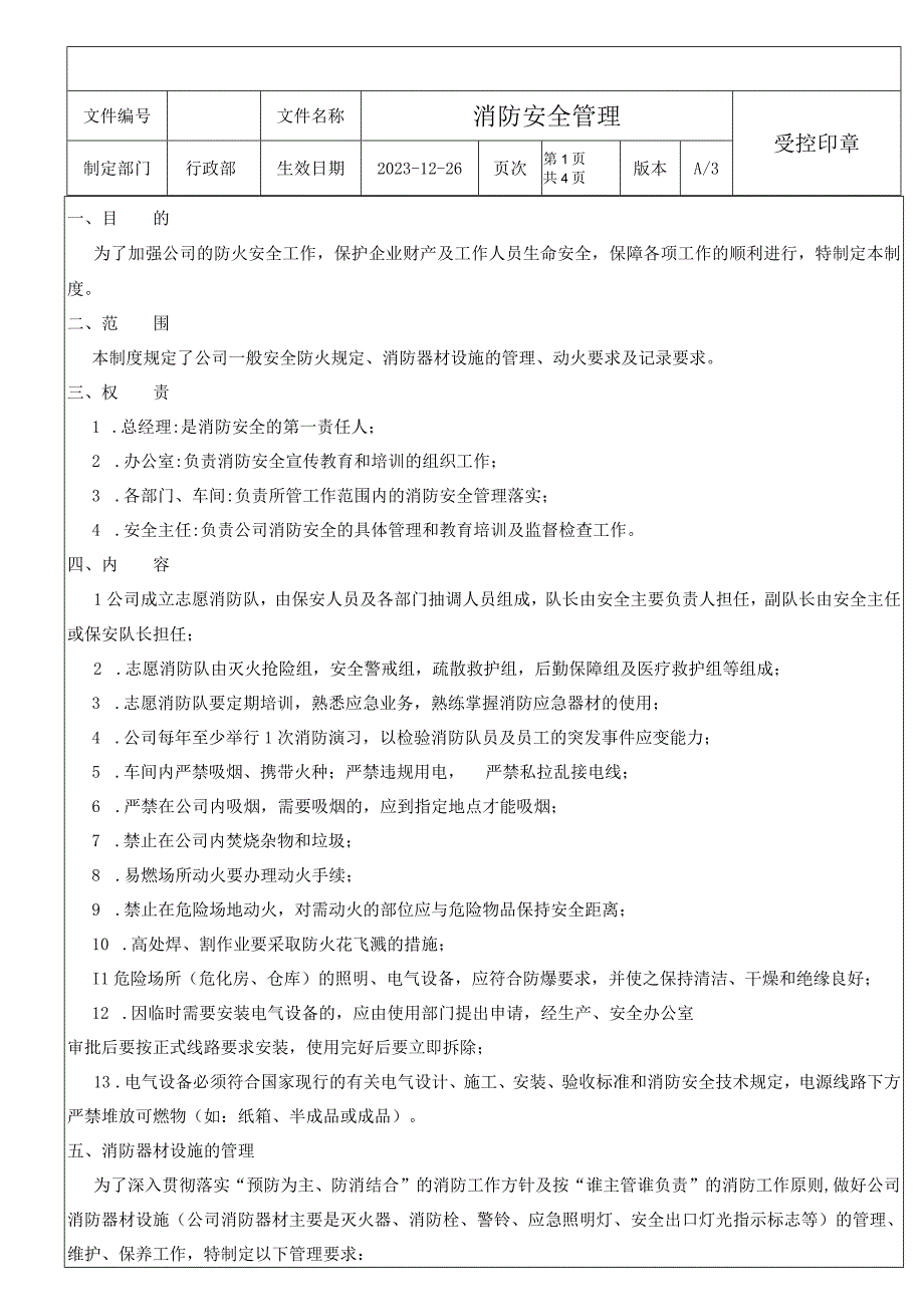 消防安全管理含表单.docx_第1页