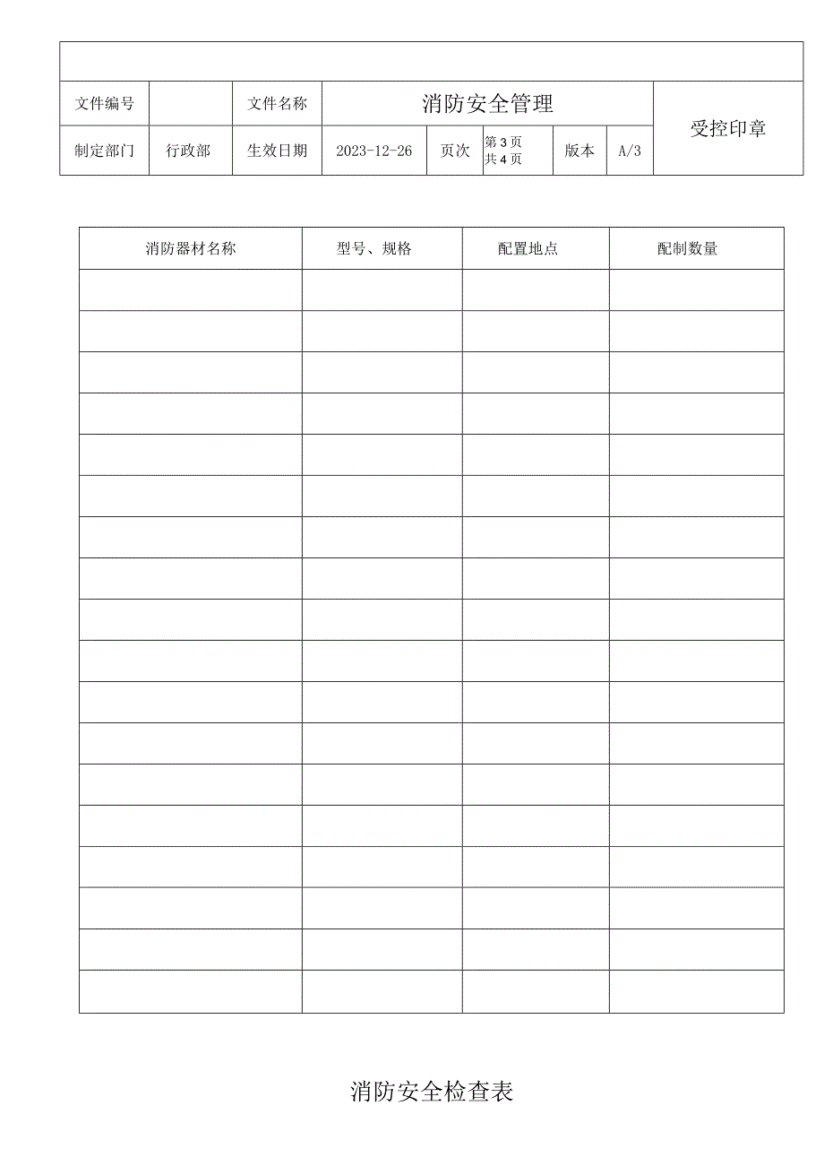 消防安全管理含表单.docx_第3页