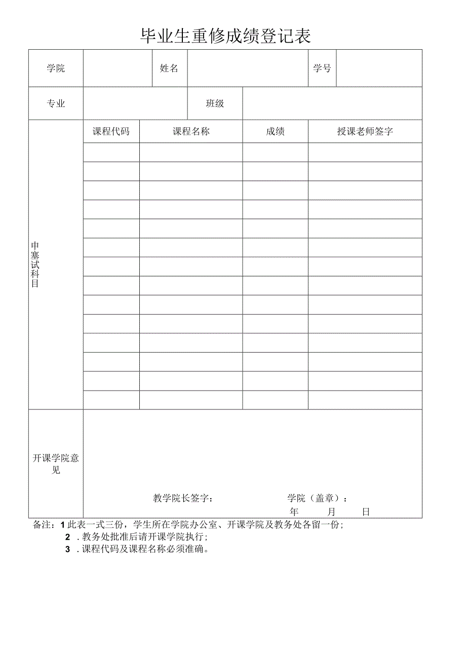 毕业生重修成绩登记表.docx_第1页