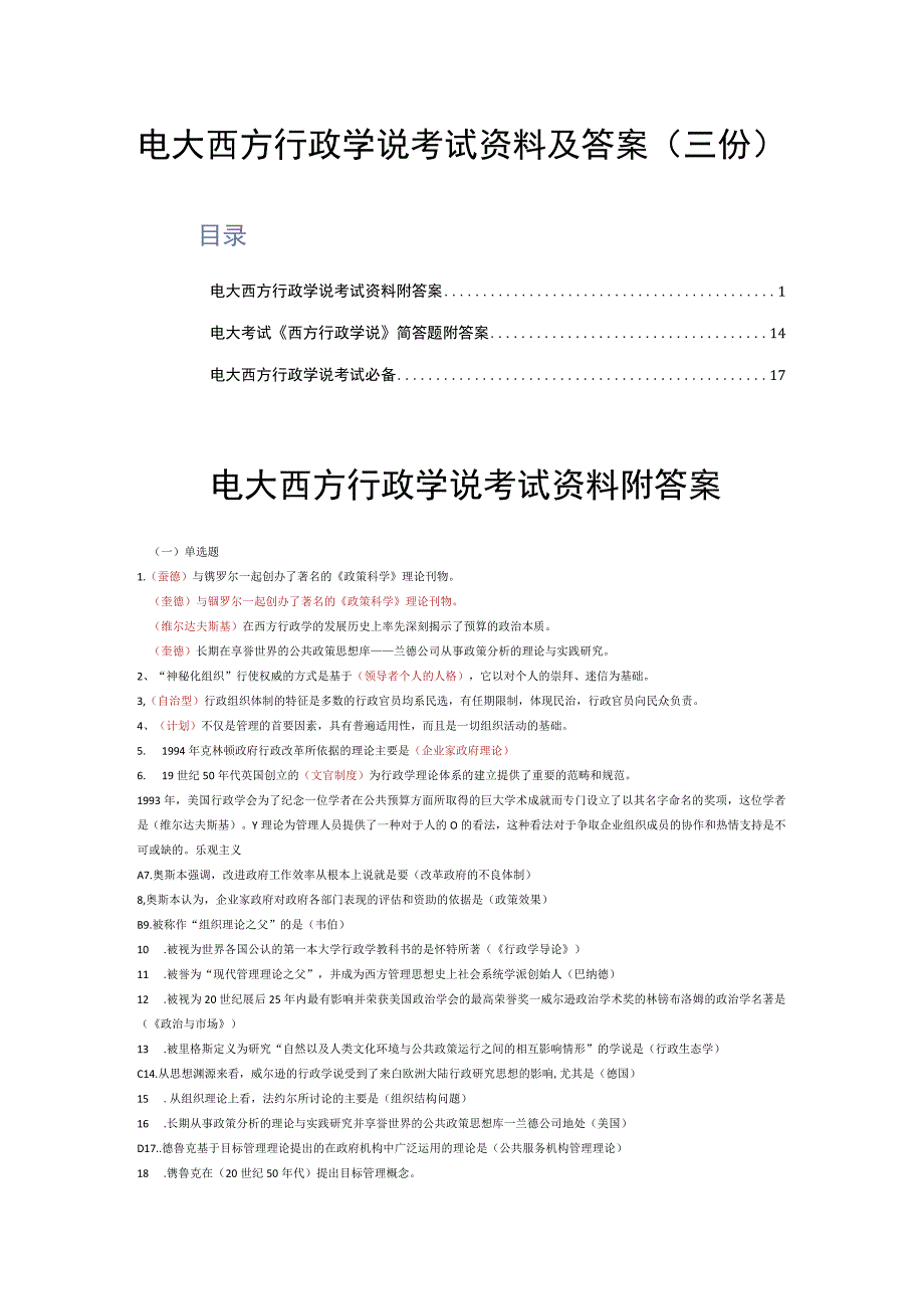 电大西方行政学说考试资料及答案三份.docx_第1页