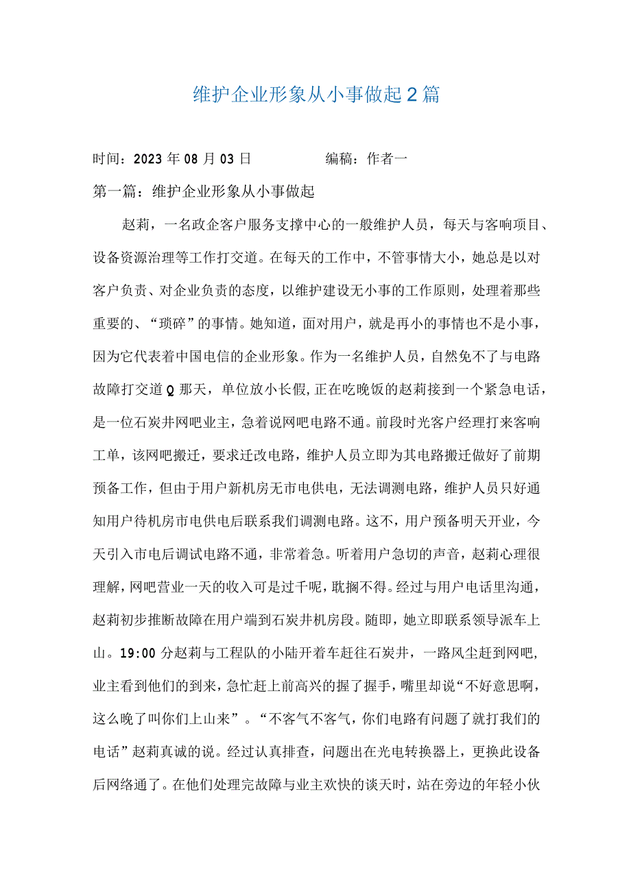 维护企业形象从小事做起2篇.docx_第1页