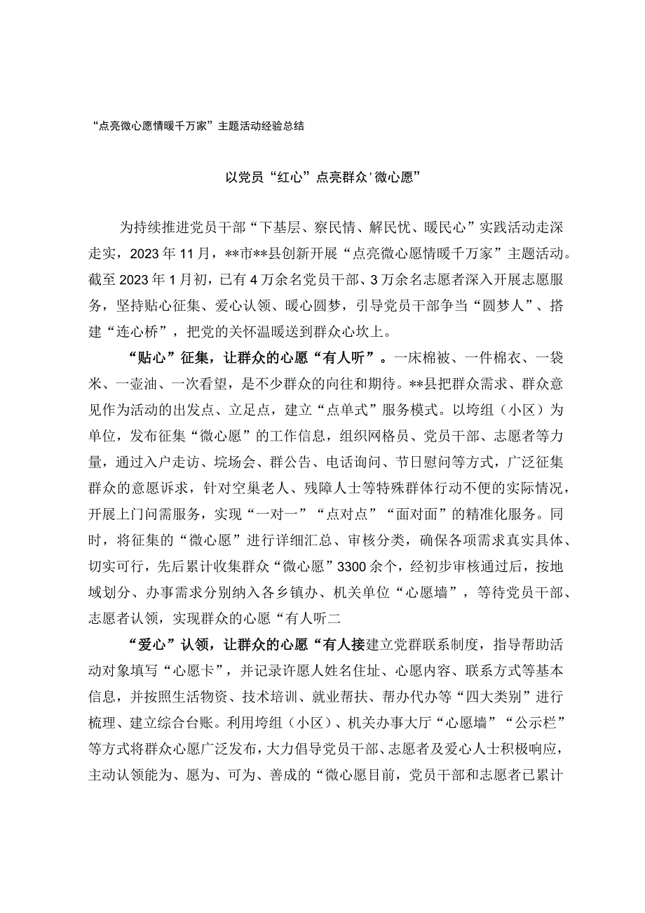 点亮微心愿情暖千万家主题活动经验总结.docx_第1页