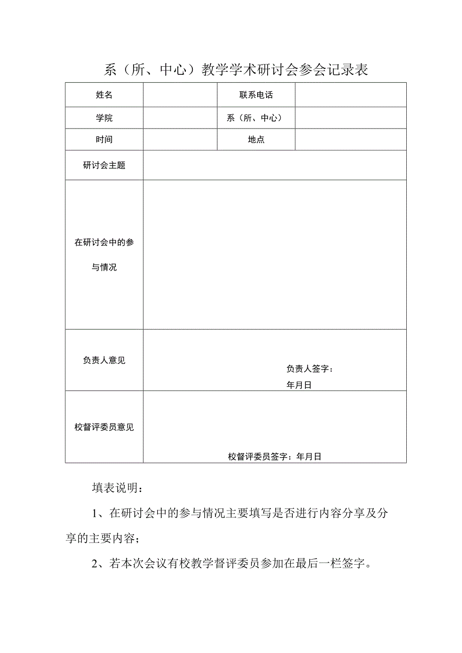 系所中心教学学术研讨会参会记录表.docx_第1页