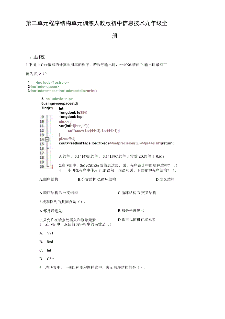 第二单元程序结构单元训练人教版初中信息技术九年级全册Word版含答案.docx_第1页