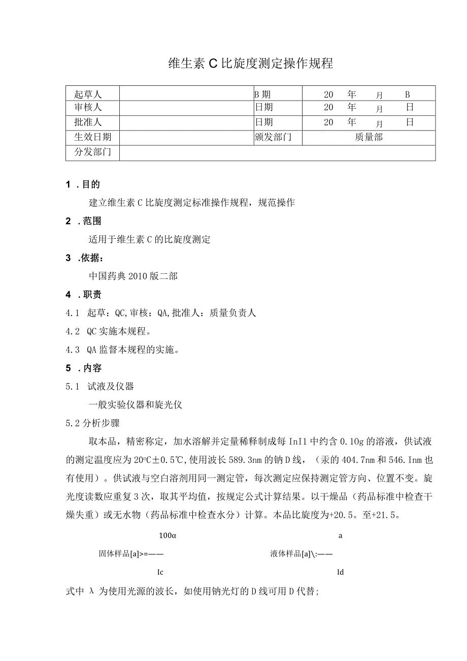 维生素C比旋度测定标准操作规程.docx_第1页