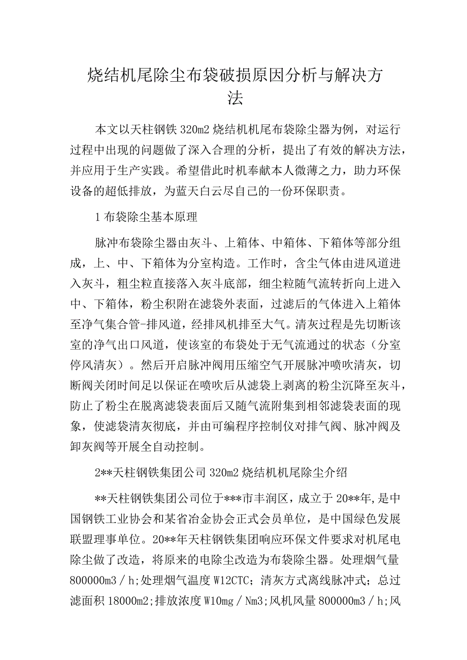 烧结机尾除尘布袋破损原因分析与解决方法.docx_第1页