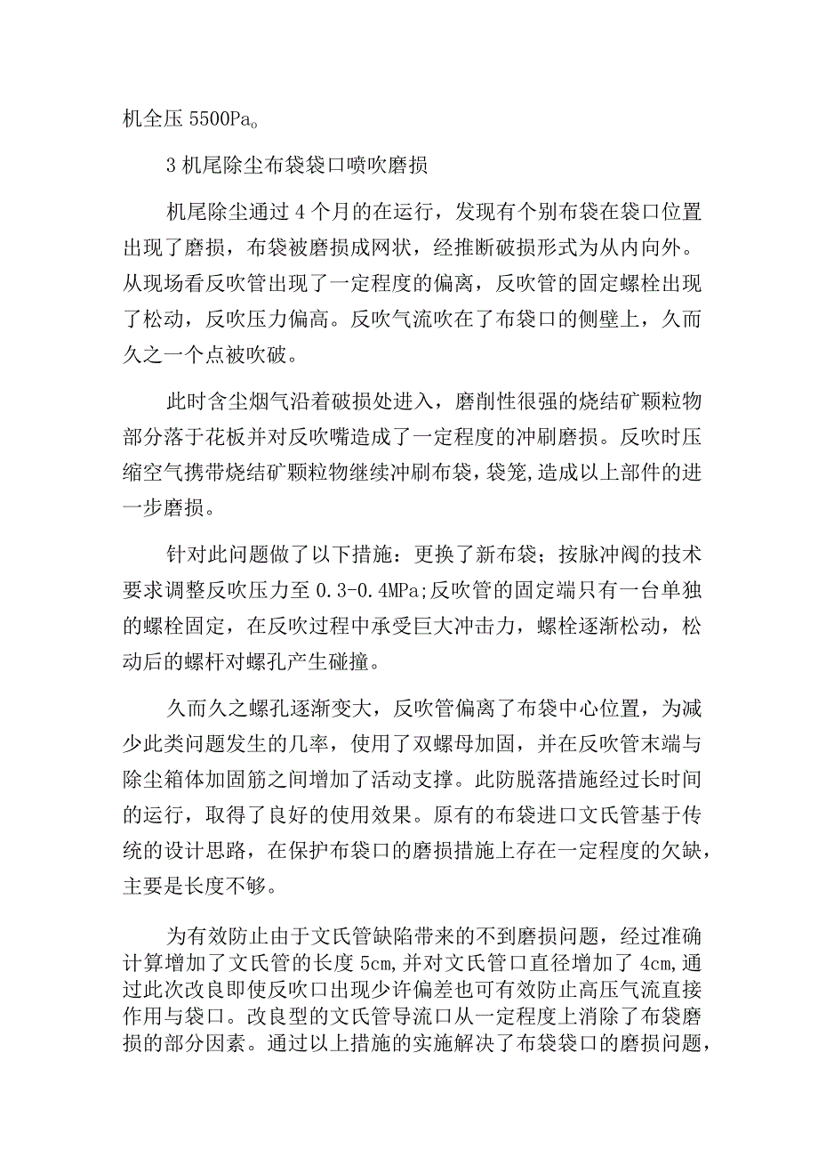 烧结机尾除尘布袋破损原因分析与解决方法.docx_第2页