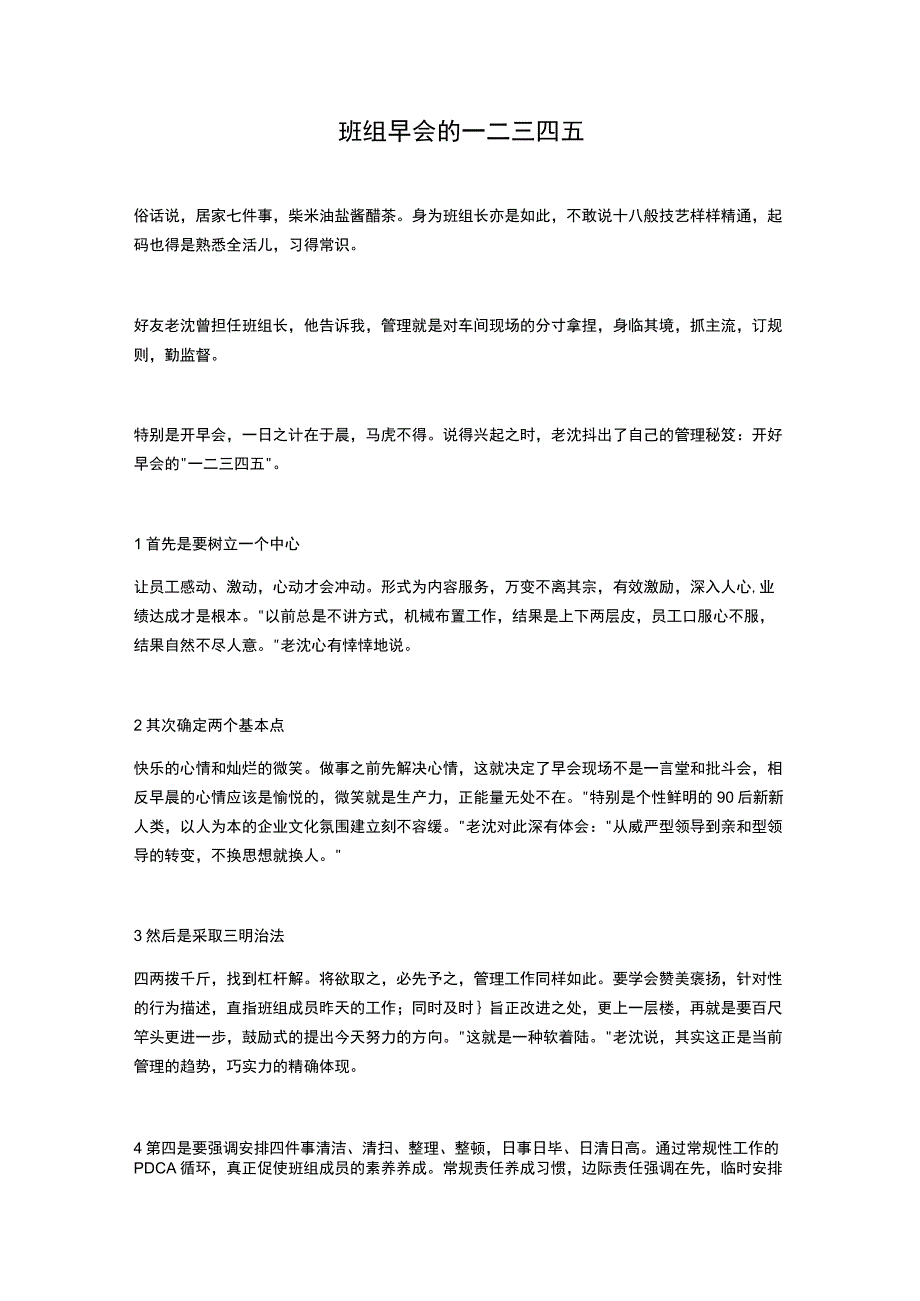 班组早会的一二三四五.docx_第1页