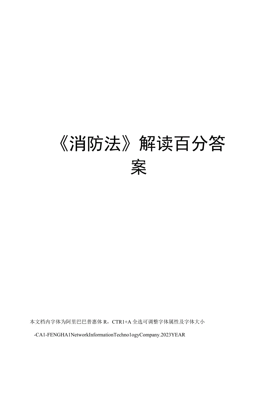 消防法解读百分答案.docx_第1页