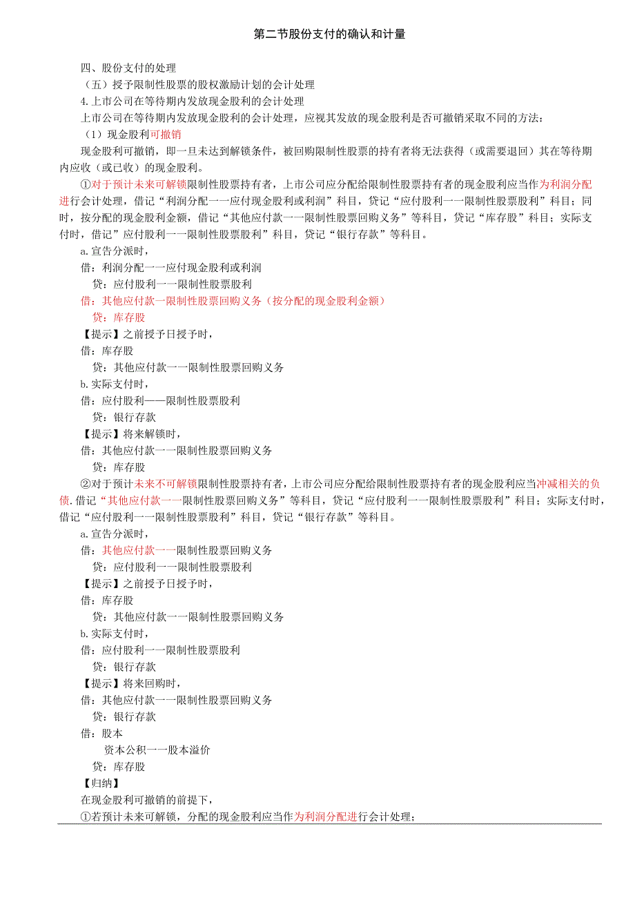 第66讲_股份支付的处理2.docx_第1页