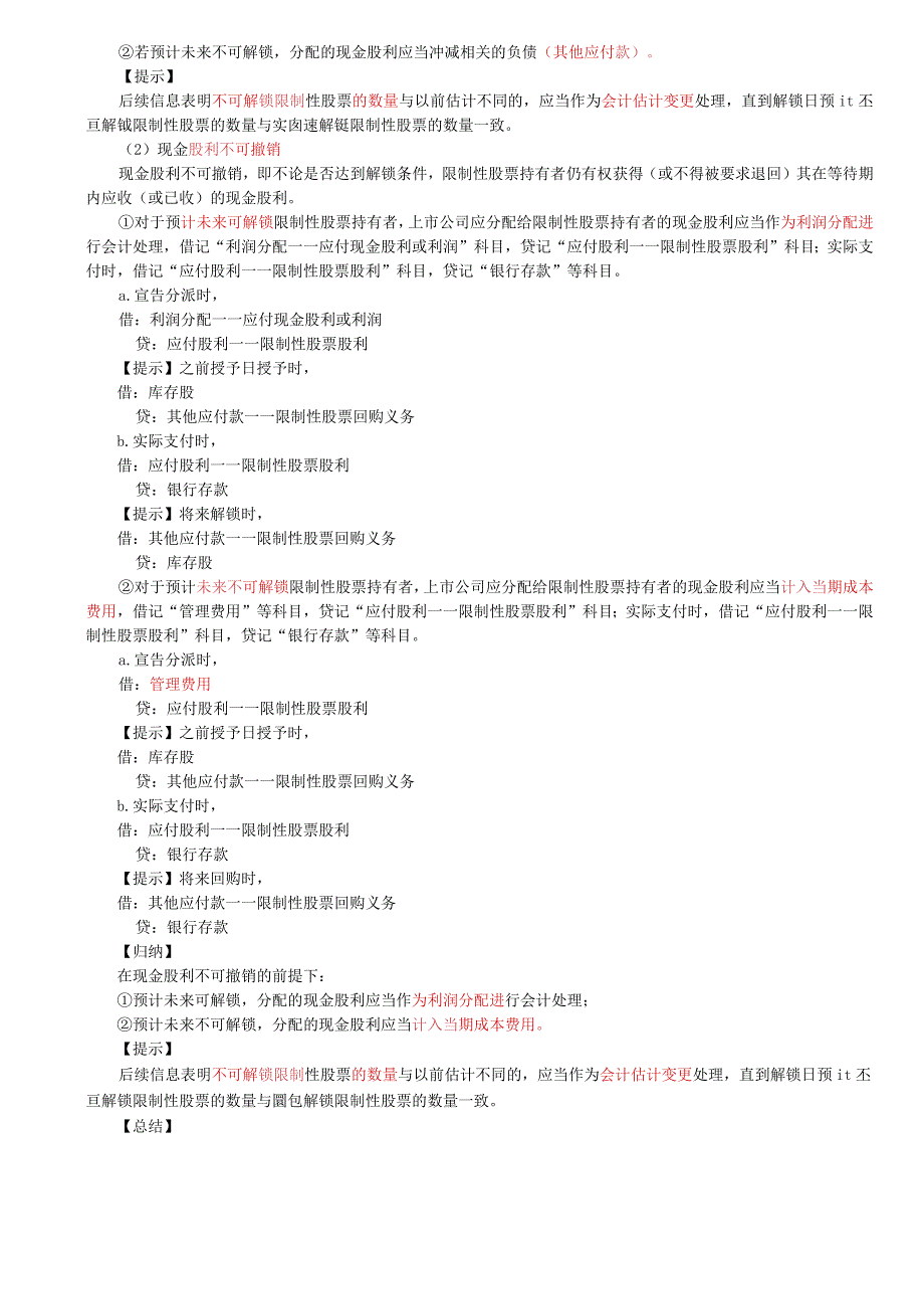 第66讲_股份支付的处理2.docx_第2页