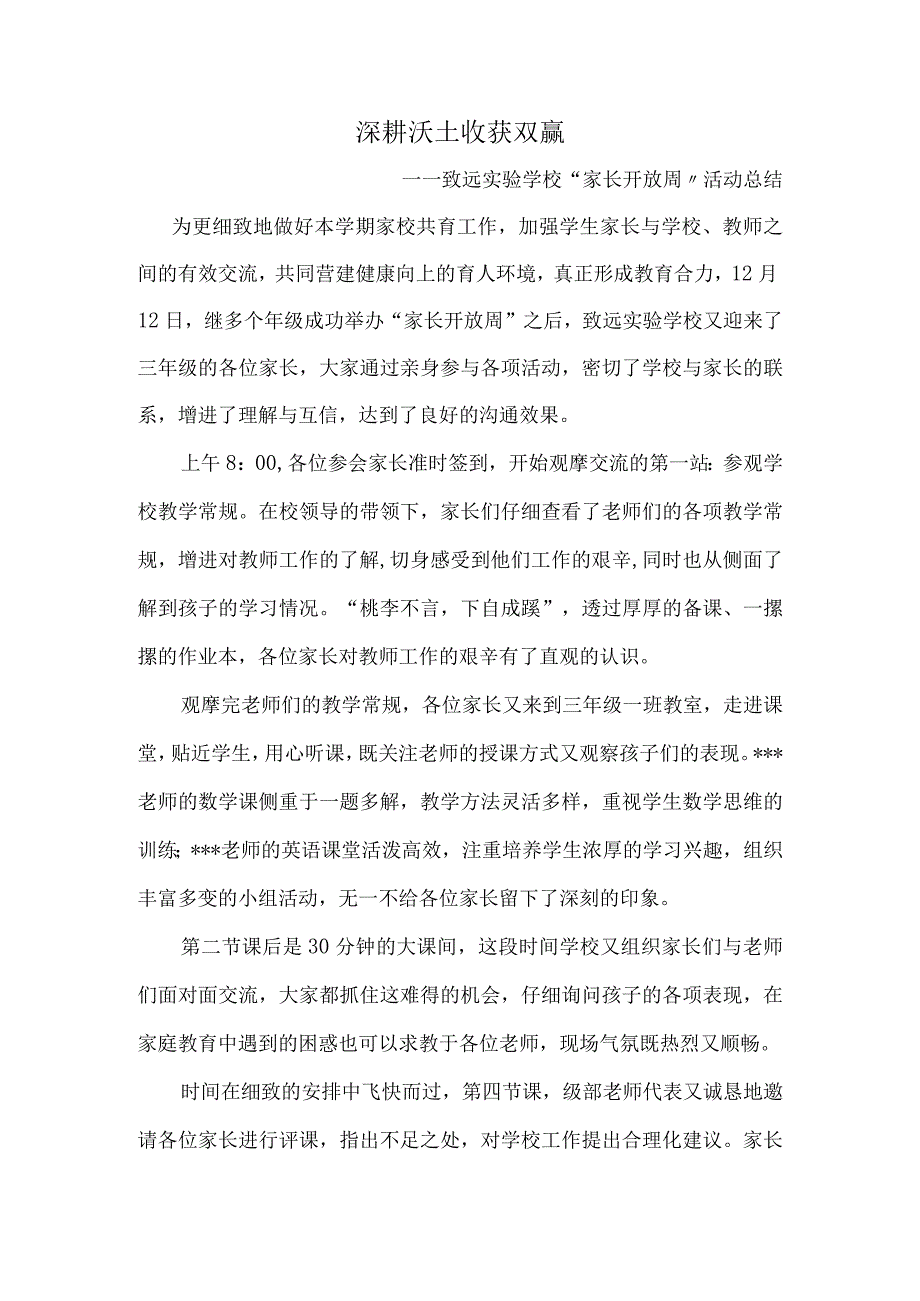 深耕沃土收获双赢—致远实验学校家长开放周活动总结.docx_第1页