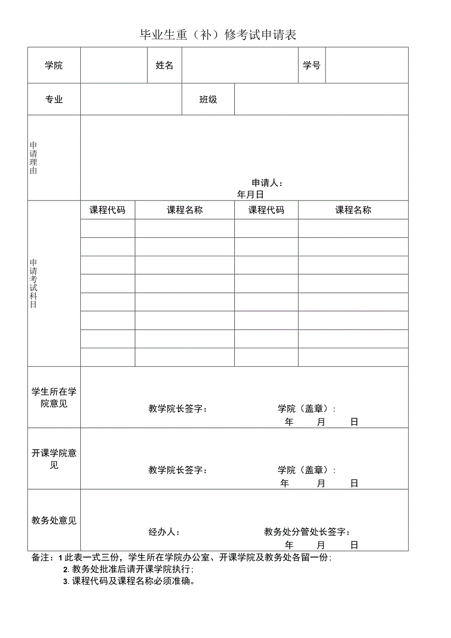 毕业生重补修考试申请表.docx_第1页