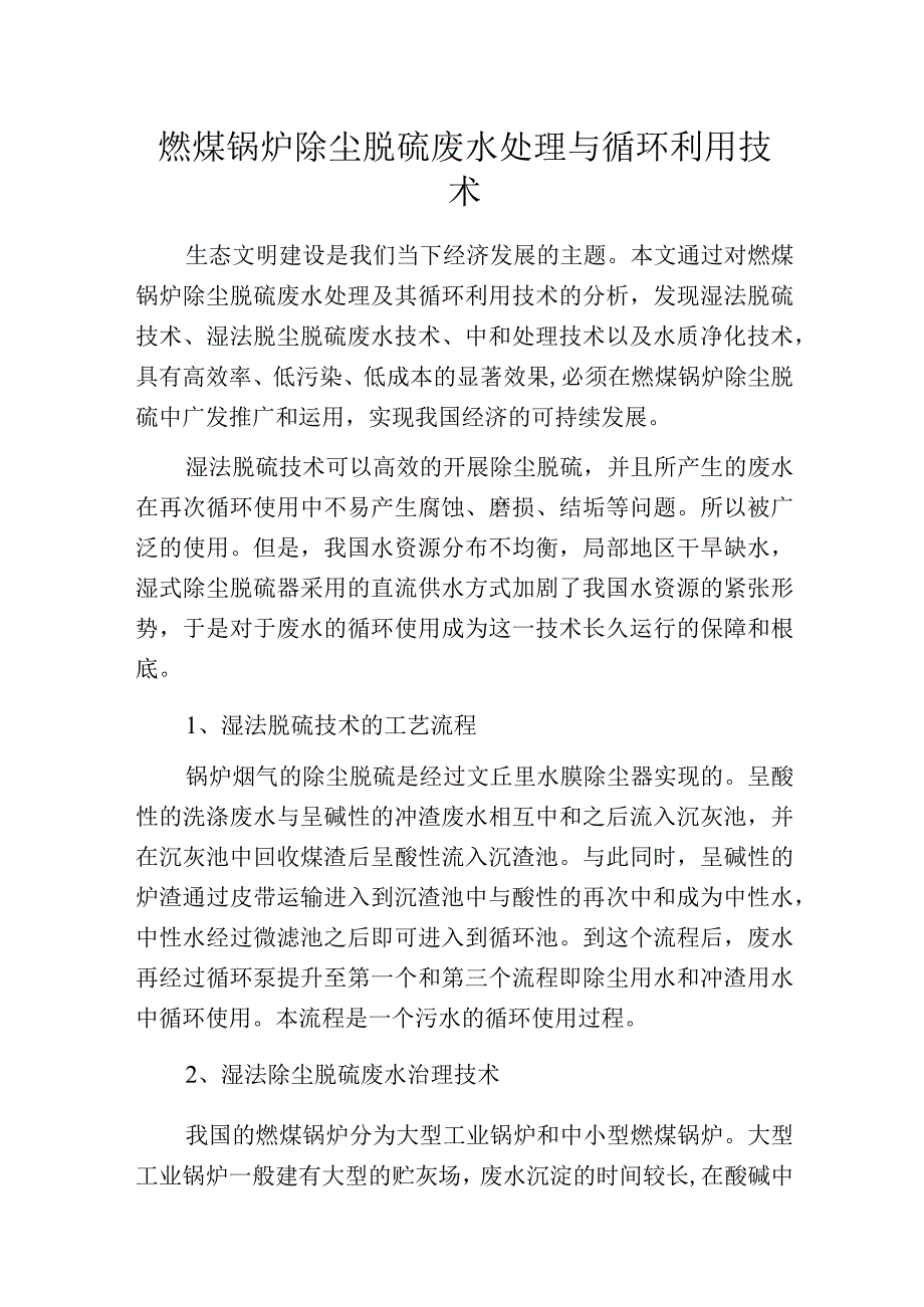 燃煤锅炉除尘脱硫废水处理与循环利用技术.docx_第1页