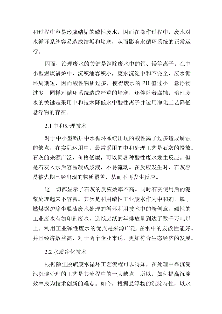 燃煤锅炉除尘脱硫废水处理与循环利用技术.docx_第2页