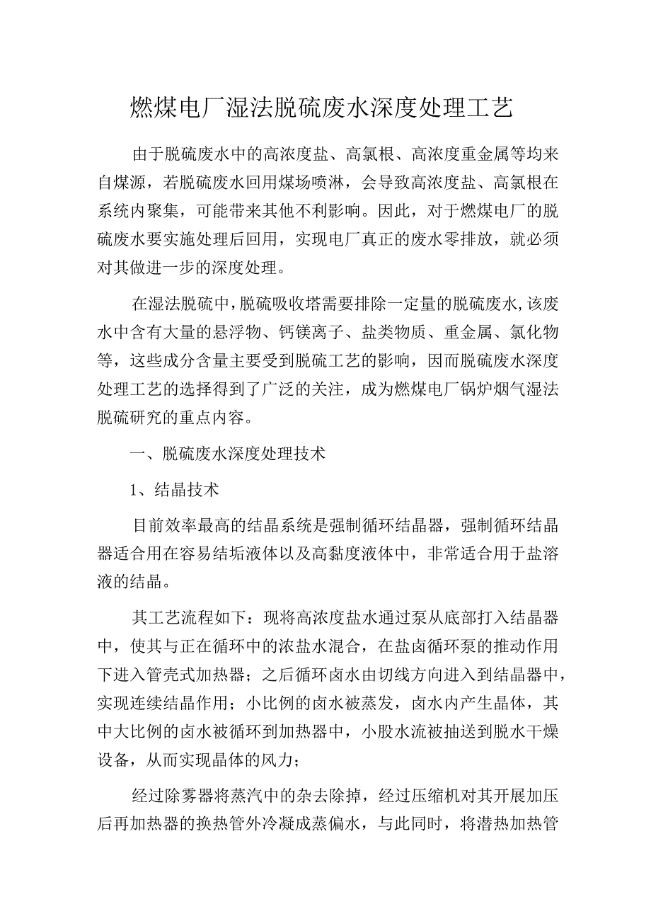 燃煤电厂湿法脱硫废水深度处理工艺.docx_第1页