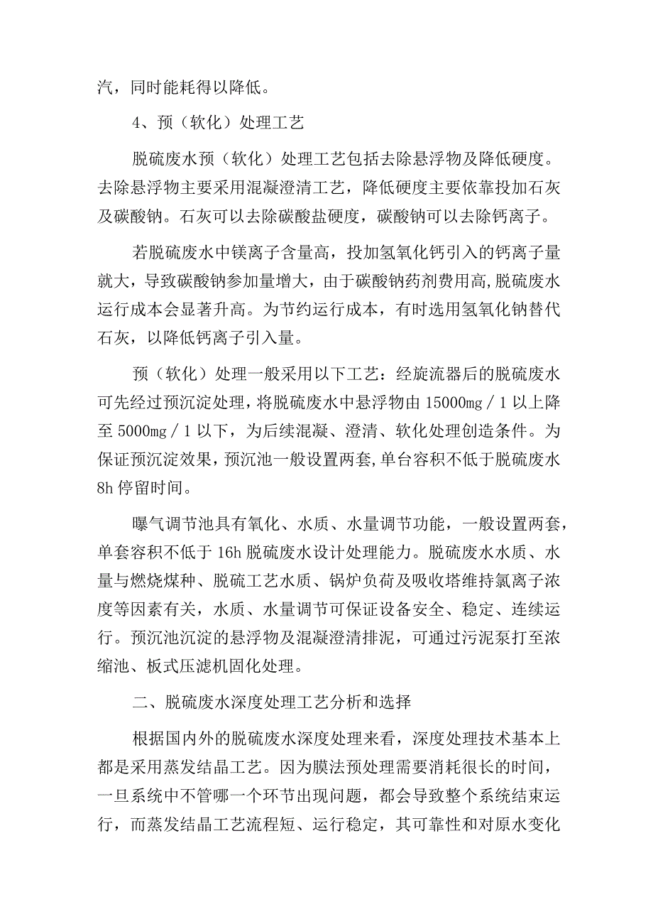 燃煤电厂湿法脱硫废水深度处理工艺.docx_第3页