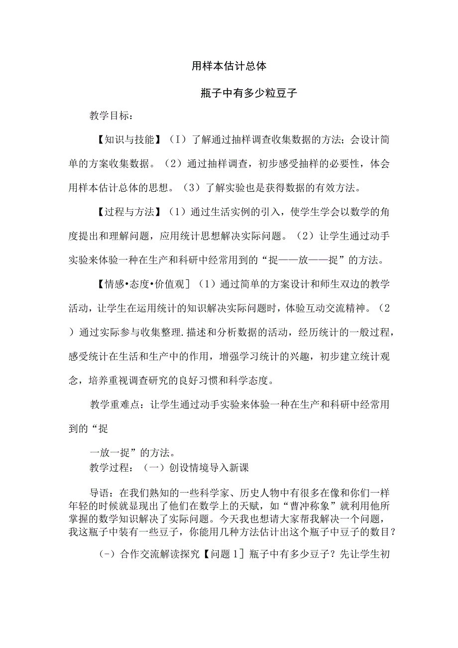 用样本估计总体教案.docx_第1页