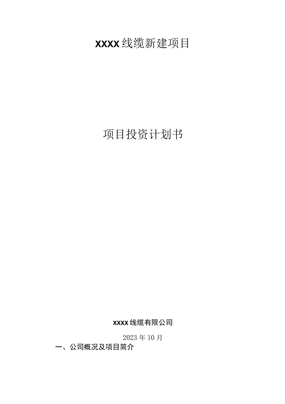 精线缆新建项目投资计划书.docx_第1页