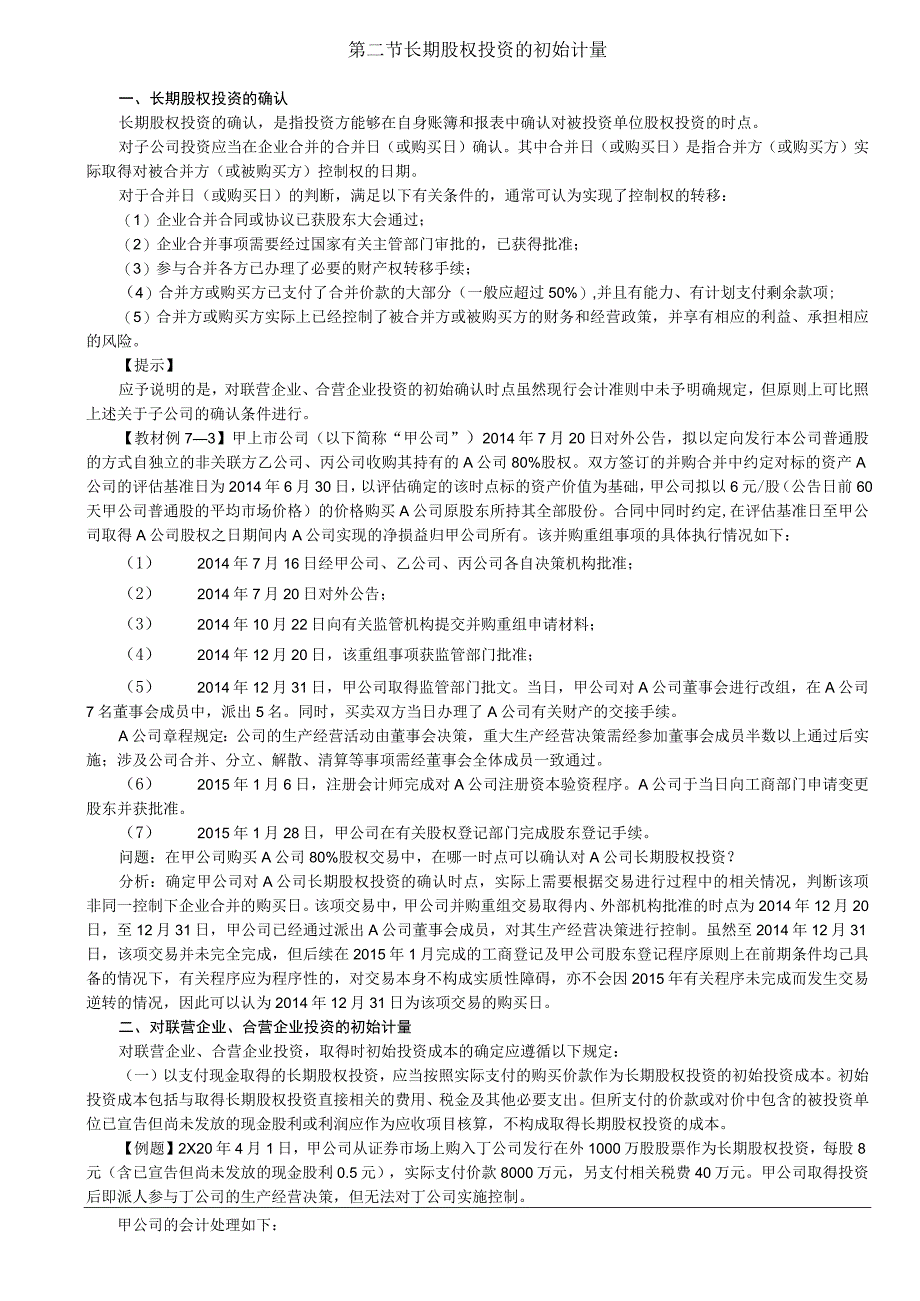 第22讲_长期股权投资的确认对联营企业合营企业投资的初始计量.docx_第1页