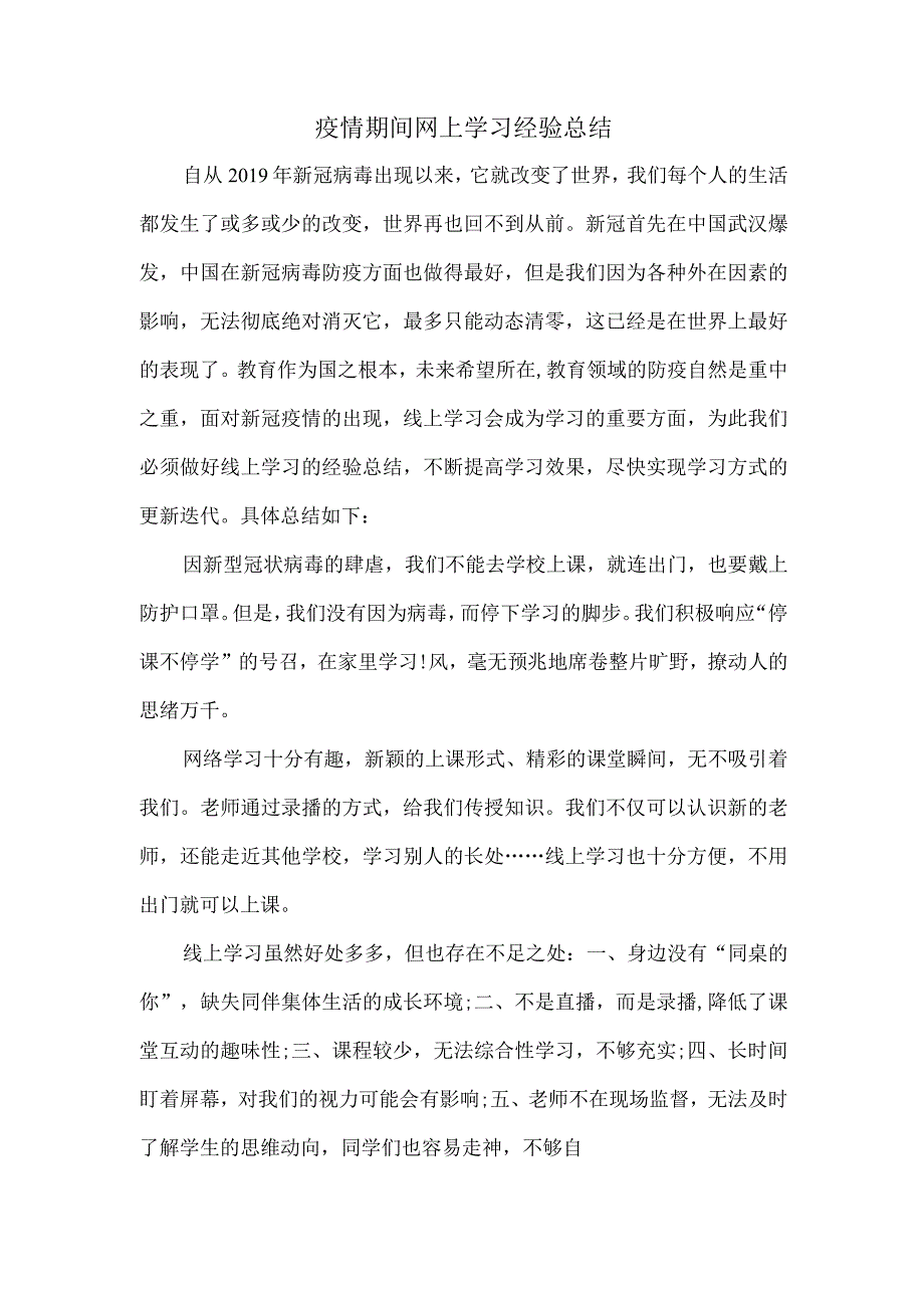 疫情期间网上学习经验总结.docx_第1页