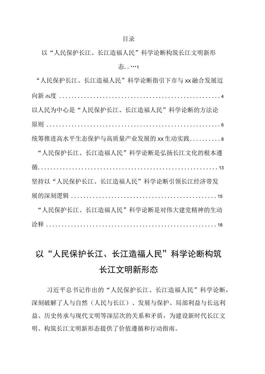 深入学习贯彻人民保护长江长江造福人民科学论断精神理论研讨会发言8篇.docx_第1页