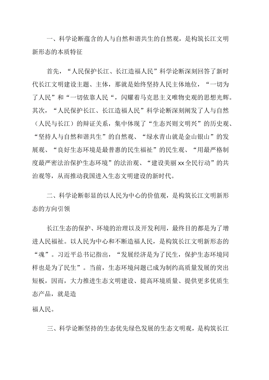 深入学习贯彻人民保护长江长江造福人民科学论断精神理论研讨会发言8篇.docx_第2页