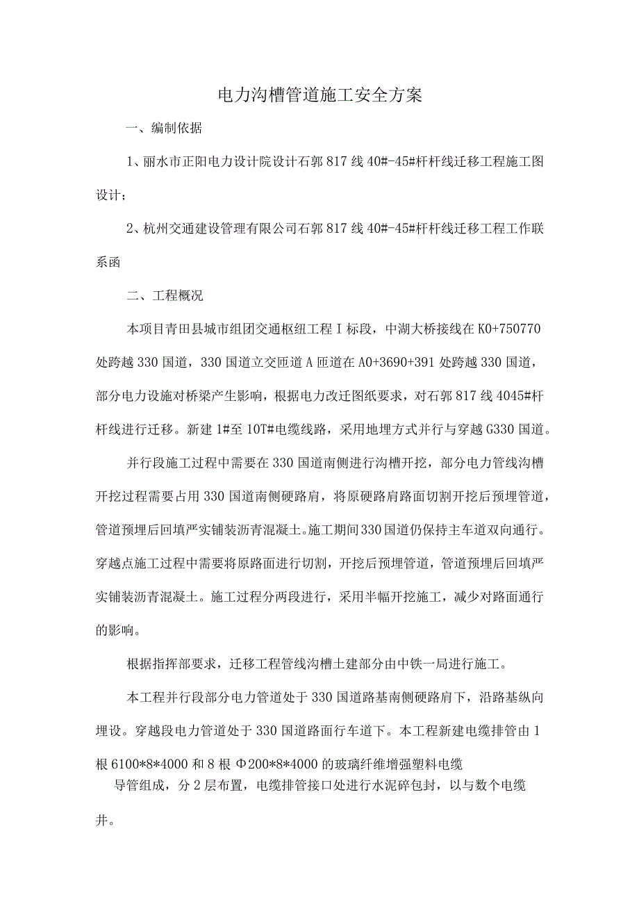 电力管道施工安全方案与应急预案.docx_第1页