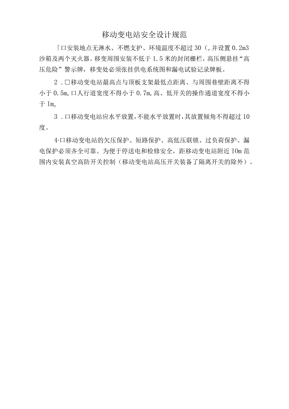 移动变电站安全设计规范标准版.docx_第1页