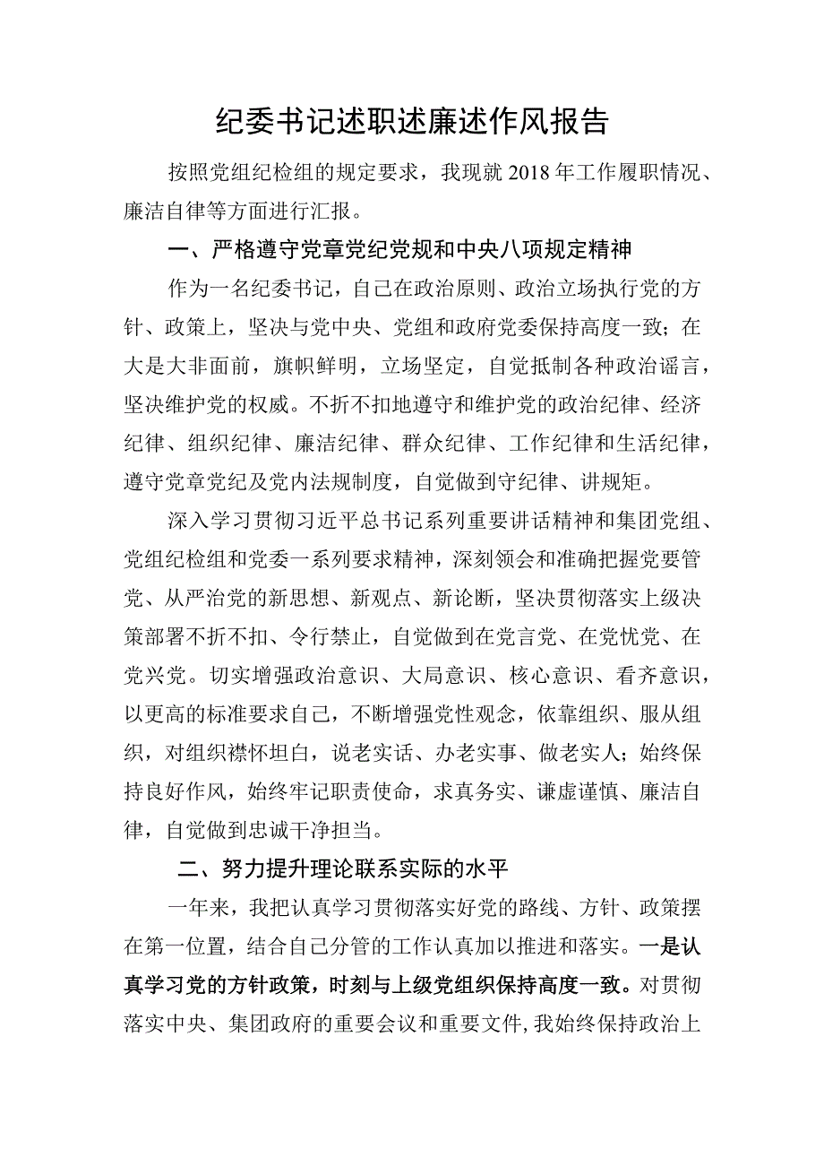 纪委书记述职述廉述作风报告(1).docx_第1页