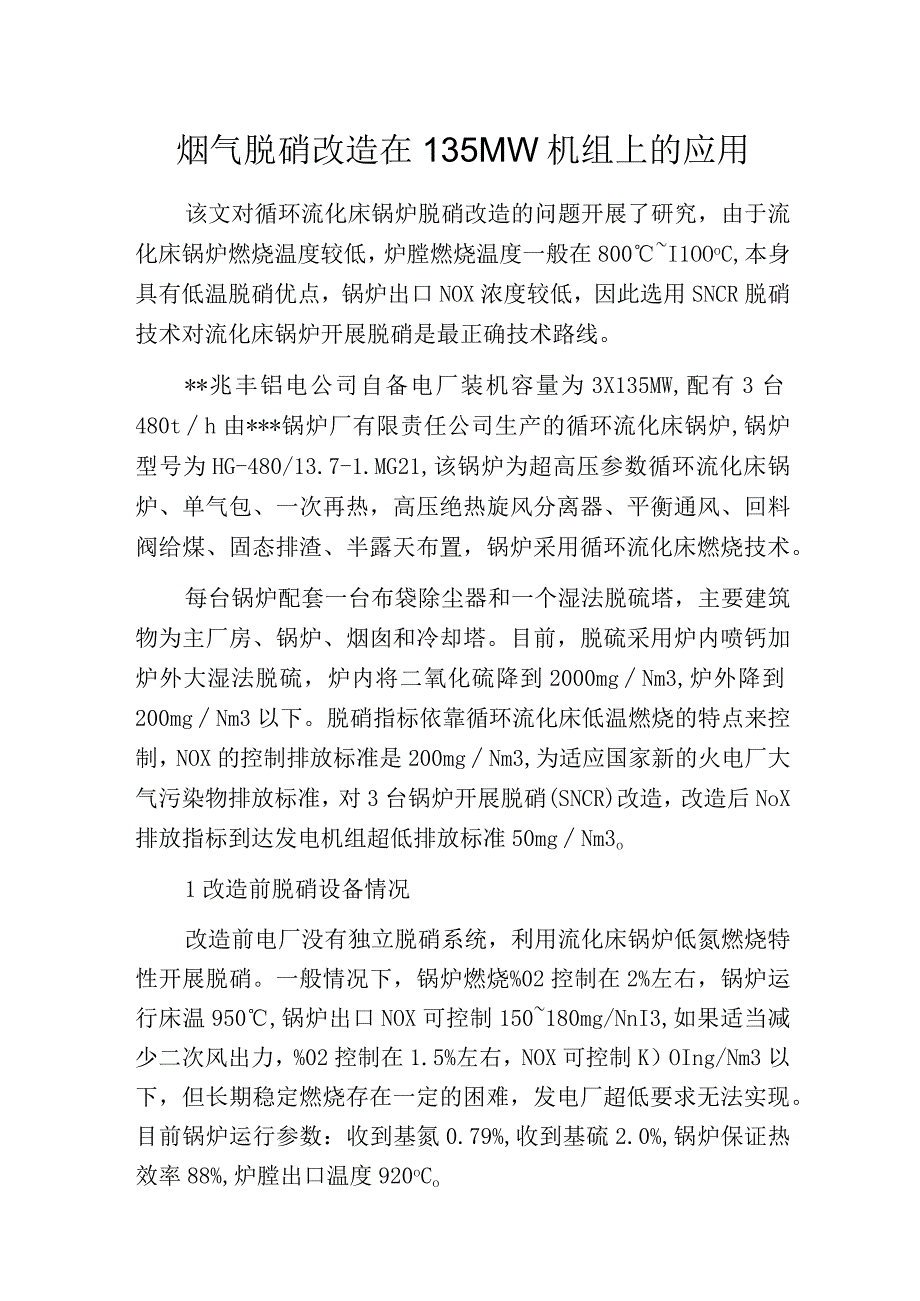 烟气脱硝改造在135MW机组上的应用.docx_第1页