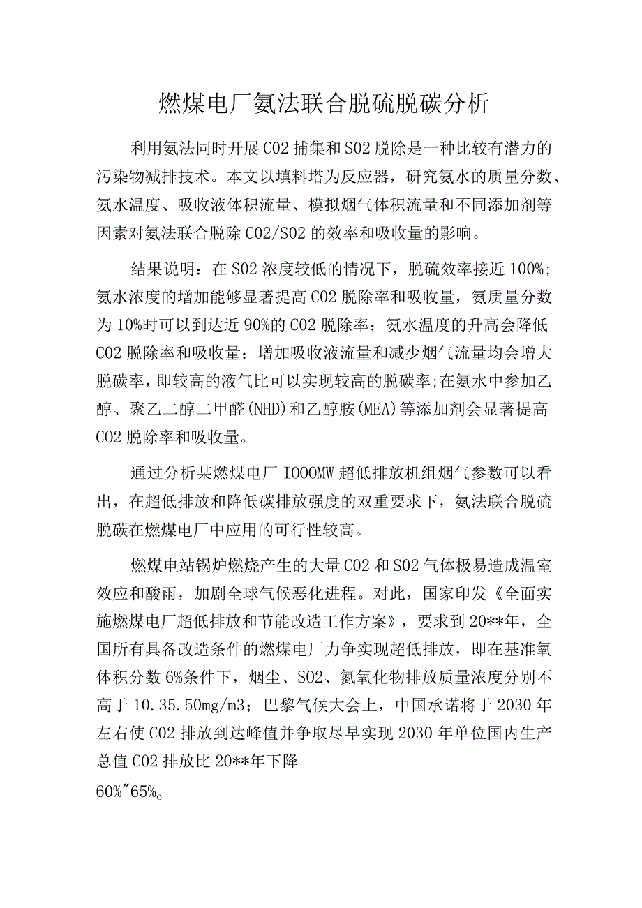 燃煤电厂氨法联合脱硫脱碳分析.docx_第1页