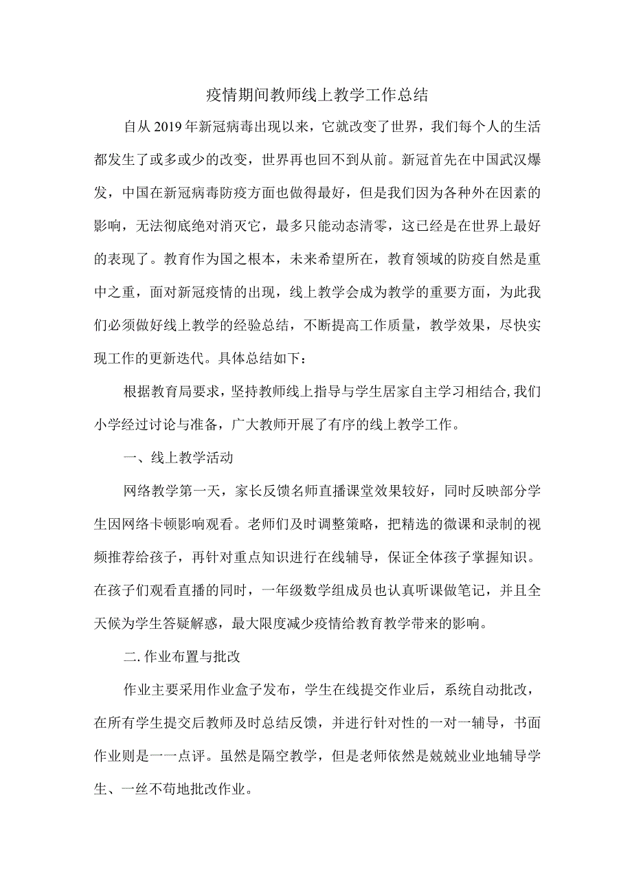 疫情期间教师线上教学工作总结(1).docx_第1页