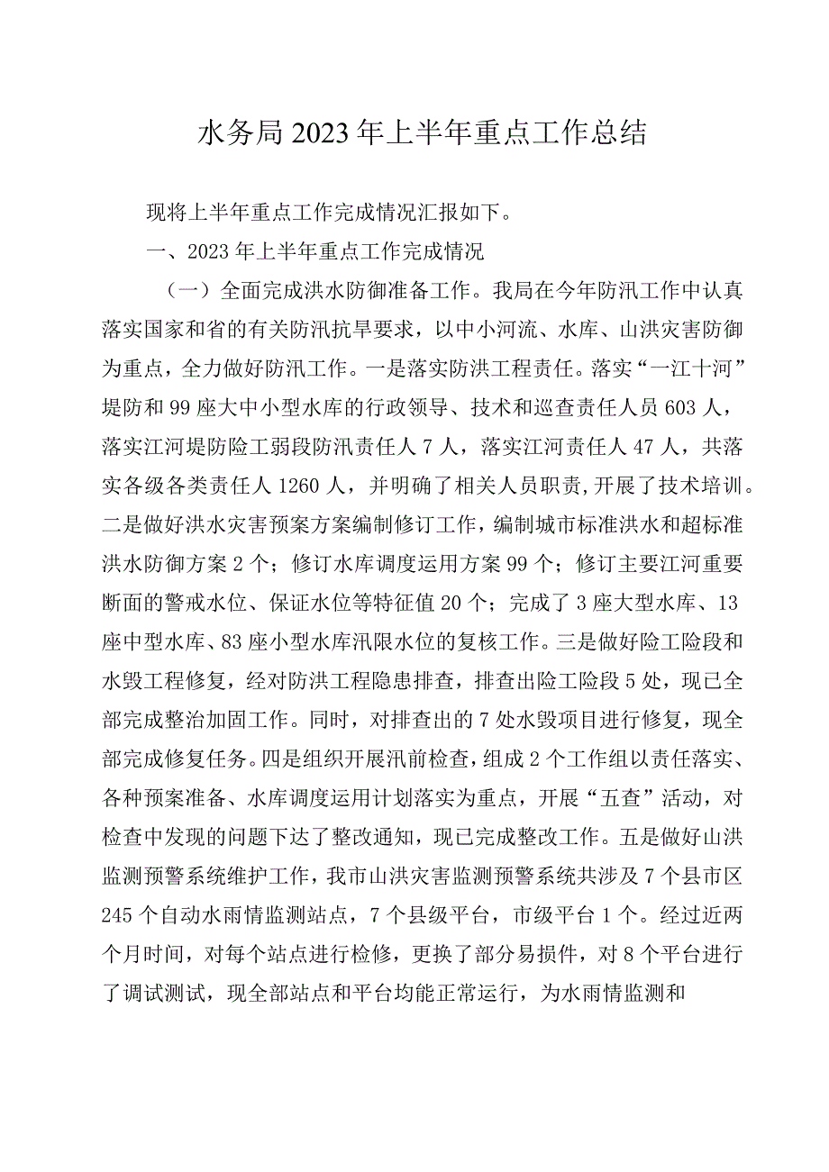 水务局2023年上半年重点工作总结.docx_第1页