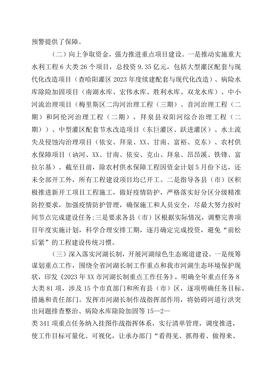 水务局2023年上半年重点工作总结.docx_第2页