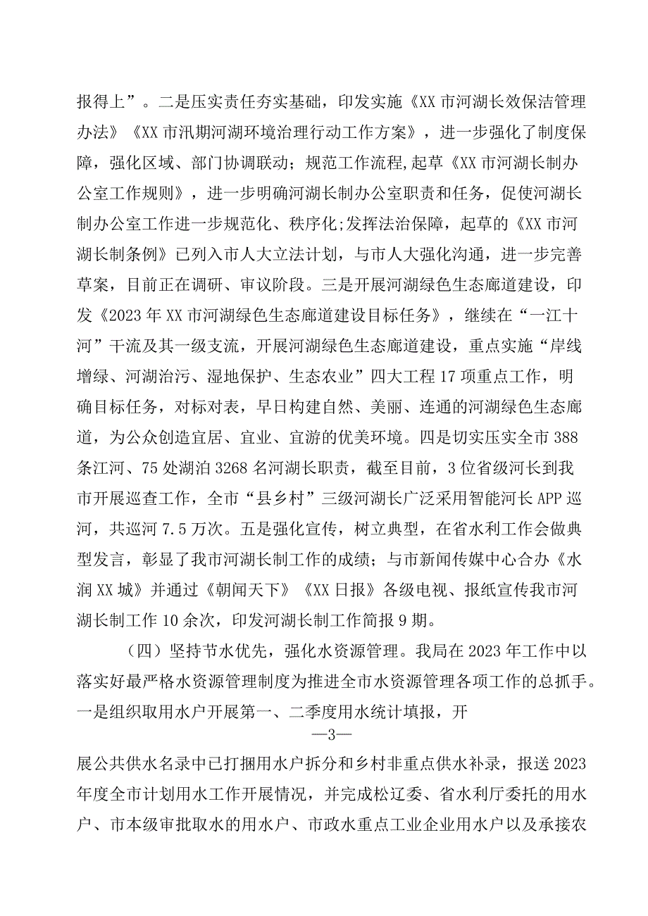 水务局2023年上半年重点工作总结.docx_第3页