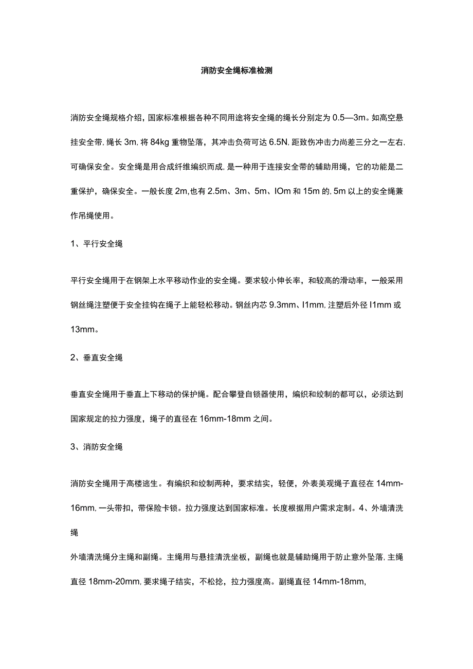 消防安全绳标准检测.docx_第1页