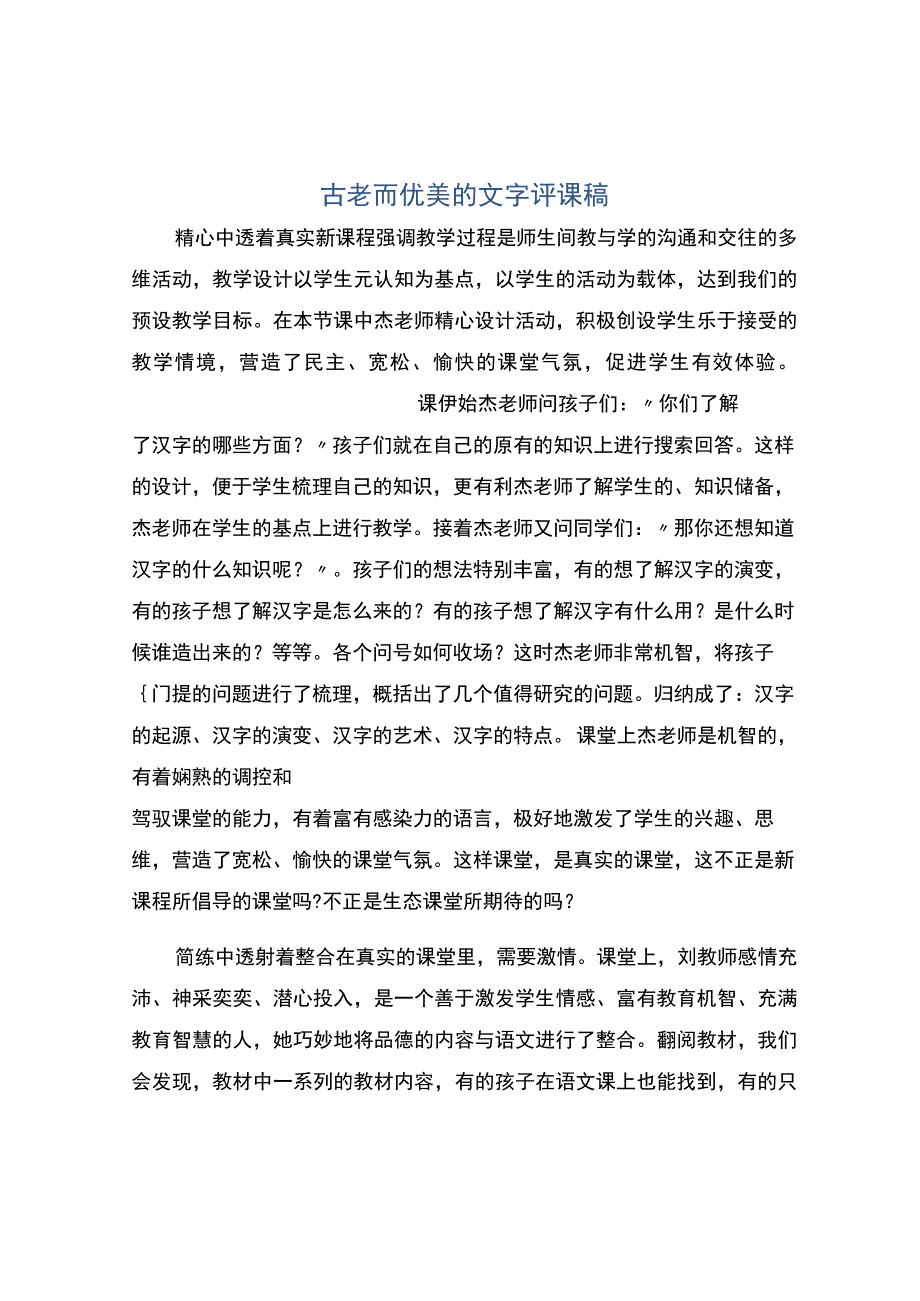 编号：2299古老而优美的文字评课稿.docx_第1页