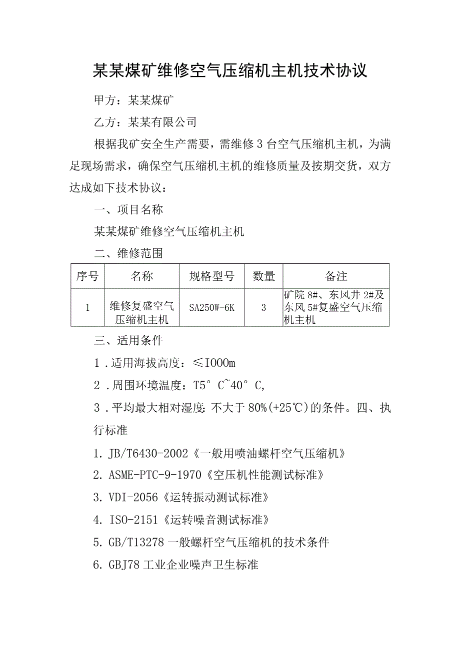 维修空气压缩机主机技术协议.docx_第2页